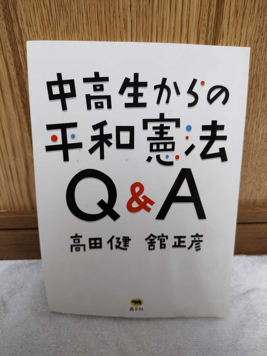 中古 本 中高生からの平和憲法 Q&A 高田健 舘正彦 晶文社 2011年 初版 第9条 カナリア諸島 非核兵器地帯 愛国教育 戦争責任 GPPAC GHQ など_画像1