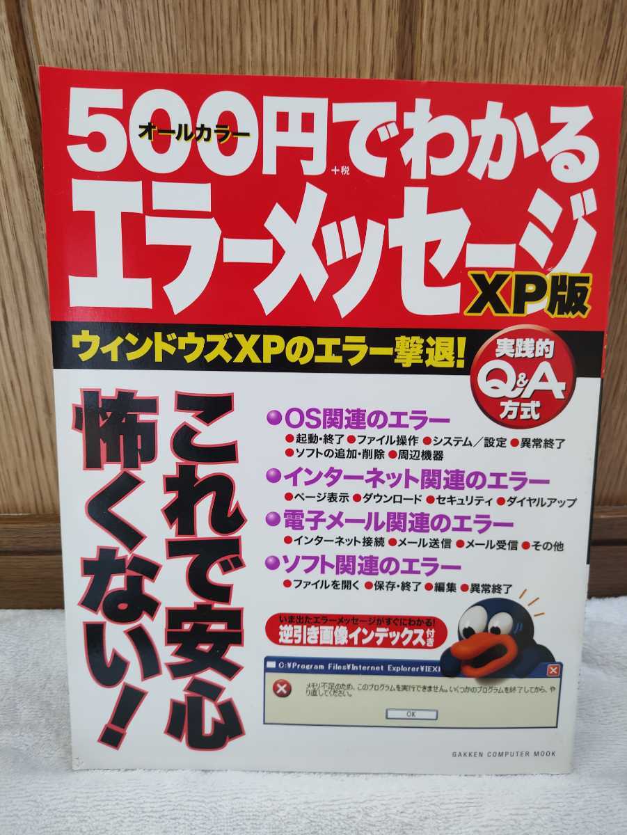  used book@500 jpy . understand error message XP version window zXP. error ..! against place person till good understand! Gakken study research company 2005 year 4. issue 