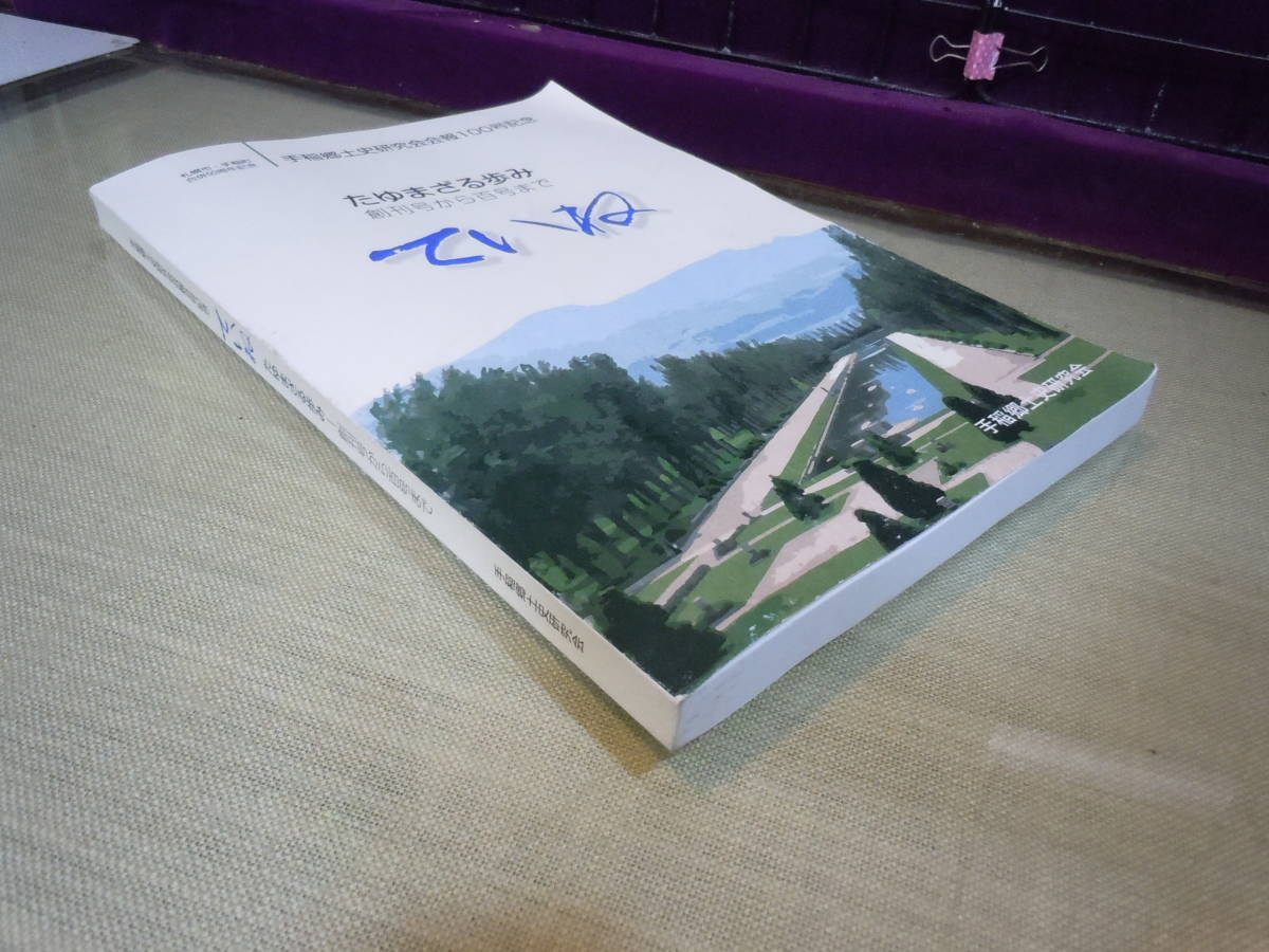 ARS書店『ていね』~手稲~たゆまざる歩み・創刊号から百号まで=手稲郷土史研究会会報100号記念=2017年・発行:手稲郷土史研究会・ 5