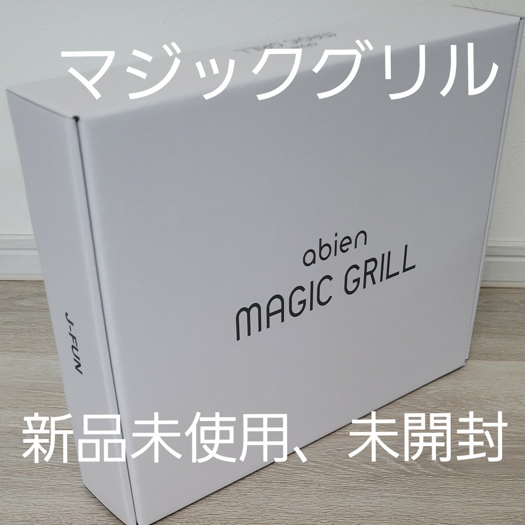 abien MAGIC GRILL JF-MG02 マジックグリル ホットプレート　調理　焼肉　新品未使用