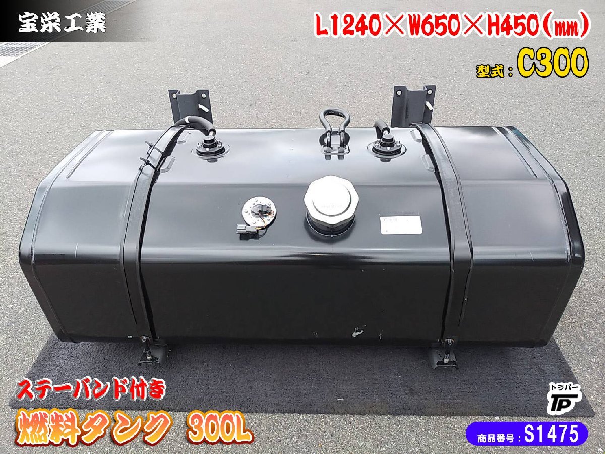 燃料タンク 300L ステー バンド付き メイン 宝栄工業 C300 トラック L1240×W650×H450(mm) HOEI 倉庫保管 未使用