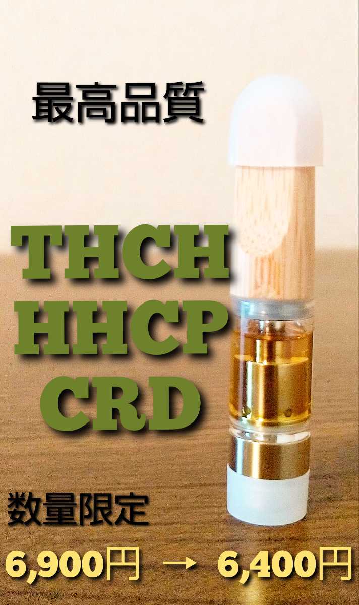 正規品 THCV （タイムセール）THCH CRD CBDオリジナルHリキッド#2 H4 
