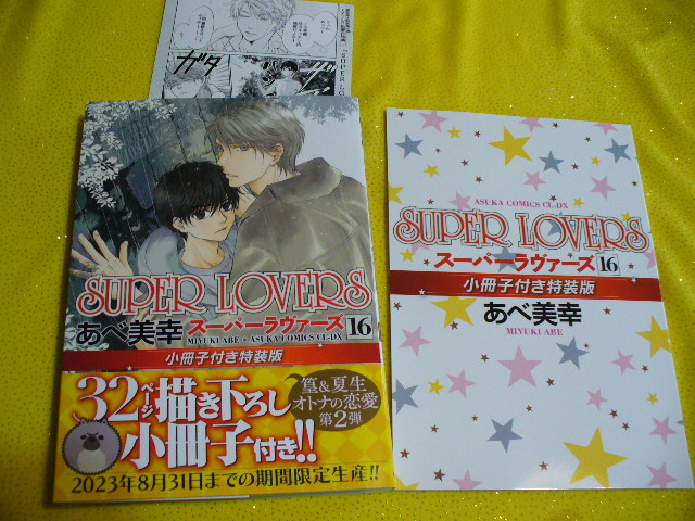 9 1発売 小冊子付き特装版 Super Lovers 16 出版社特典 漫画カード付 あべ美幸 ボーイズラブ 売買されたオークション情報 Yahooの商品情報をアーカイブ公開 オークファン Aucfan Com 9 1発売 小冊子付き特装版 Super Lovers 16 出版社特典 漫画カード付 あべ美幸 ボーイズラブ 売買されたオークション情報 Yahooの商品情報をアーカイブ公開 オークファン Aucfan Com