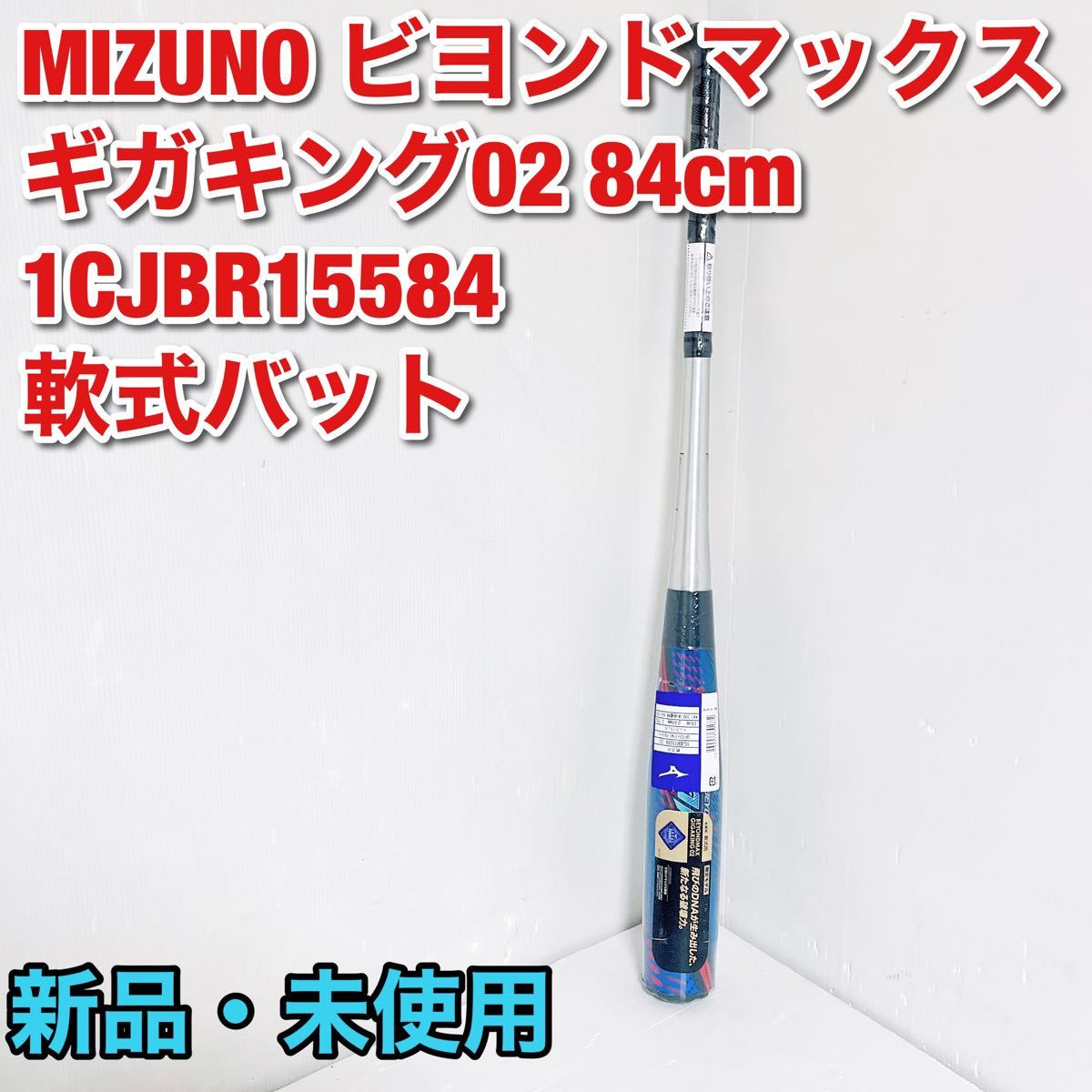MIZUNO ビヨンドマックスギガキング02 84cm 軟式バット 野球 バット