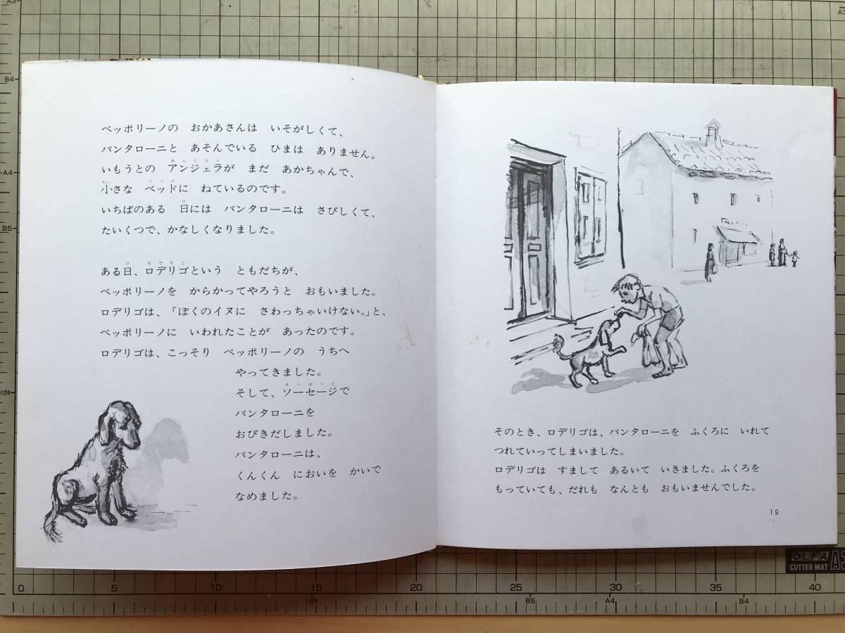 『まいごのこいぬパンタローニ 世界のカラーどうわ』ベッティーナ 作・画 那須辰造訳 偕成社 1969年刊※イギリス・イタリアグラド 他 02071_画像5