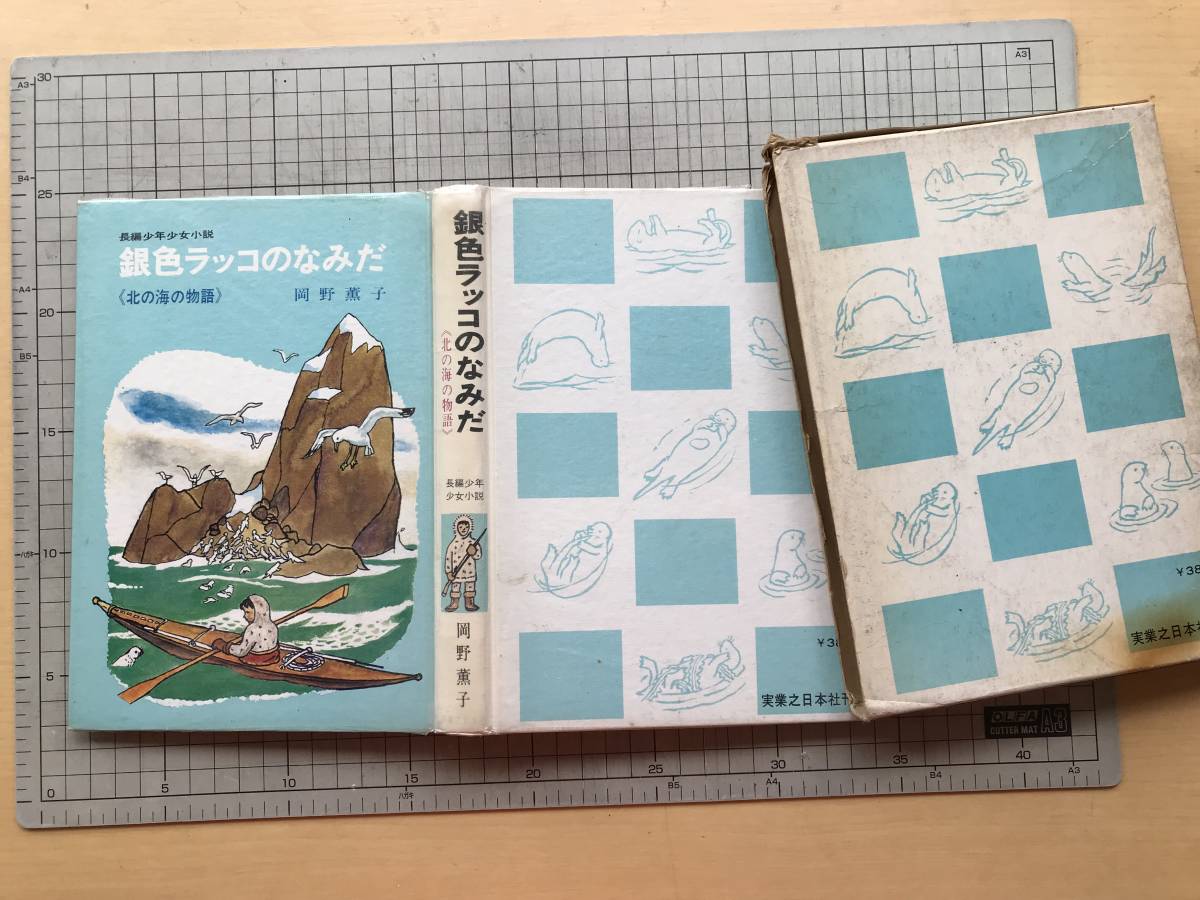 『銀色ラッコのなみだ 北の海の物語 長編少年少女小説』岡野薫子 序・坪田譲治 装幀・寺島竜一 実業之日本社 1966年刊 ※エスキモー 02074_画像2