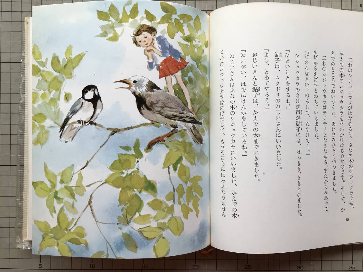 『ムクドリの青いたまご』高橋健 作・箕田源二郎 絵 ポプラ社 1969年刊 ※創作童話 ヒバリ・シジュウカラ・オナガドリ・オシドリ 他 02075_画像6