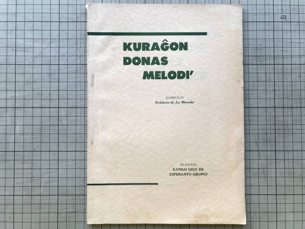 超美品 KURAGON メロディー ドーナス 『クラーヂョン DONAS 02085