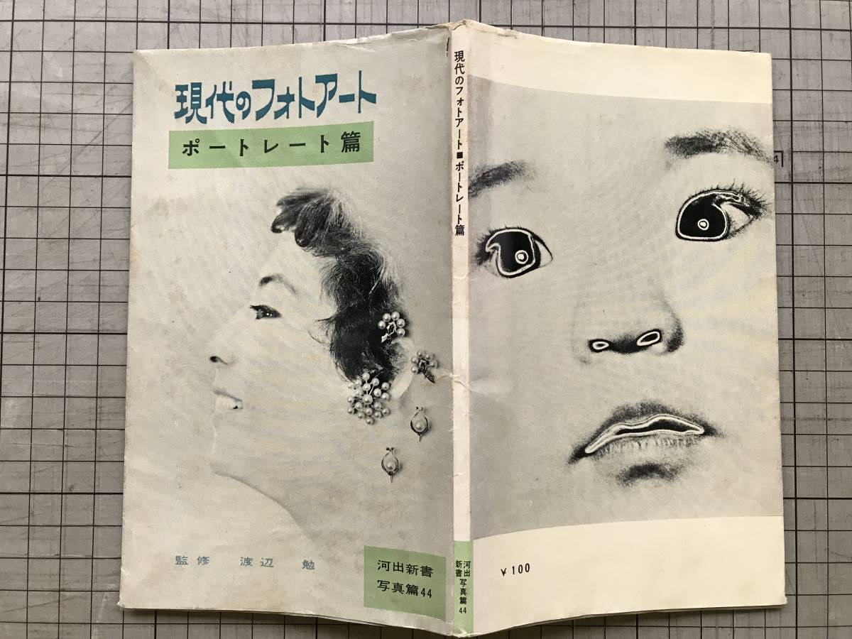 『現代のフォトアート ポートレート篇 河出新書写真篇44』監修 渡辺勉 1956年刊 ※秋山庄太郎・大竹省ニ・田沼武能・林忠彦 他 02095_画像2