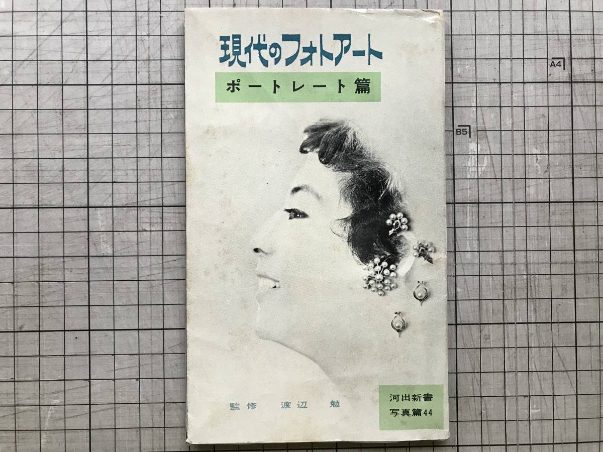 『現代のフォトアート ポートレート篇 河出新書写真篇44』監修 渡辺勉 1956年刊 ※秋山庄太郎・大竹省ニ・田沼武能・林忠彦 他 02095_画像1