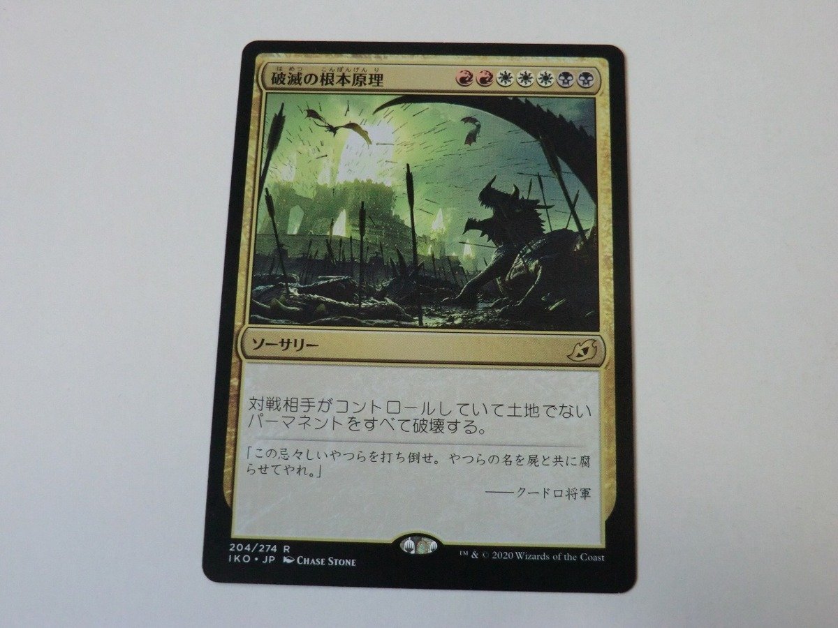 MTG 美品 【破滅の根本原理】 （レア） IKO 日 9枚迄_画像1