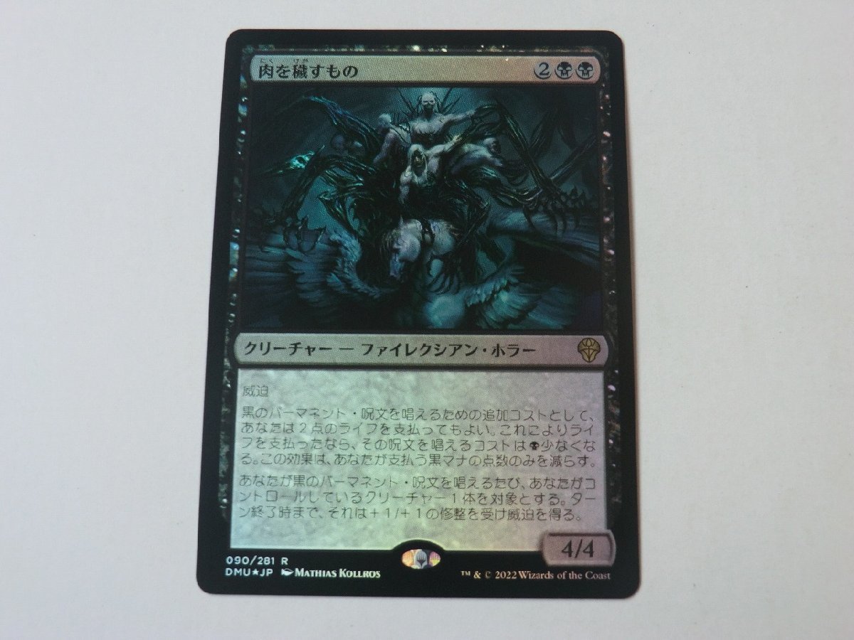 MTG 美品 【肉を穢すもの（FOIL）】 （レア） DMU 日 2枚迄_画像1