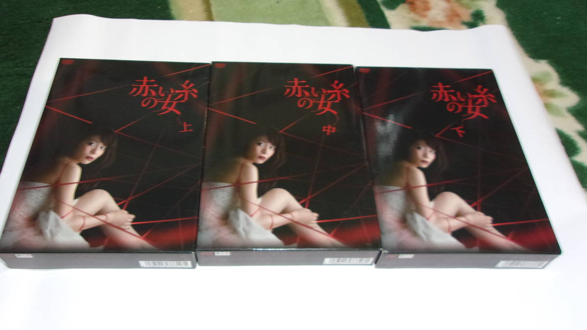 ☆赤い糸の女 DVD-BOX 上+中+下☆三倉茉奈、奥村佳恵 他☆