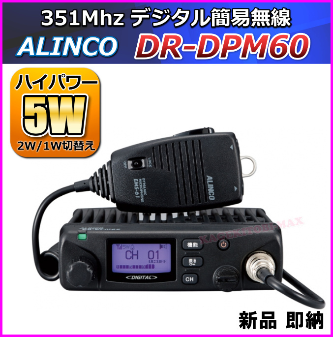 デジ簡 アルインコ 351MHz帯デジタル簡易無線（登録局）モービルトランシーバー DR-DPM60 新品 安い！