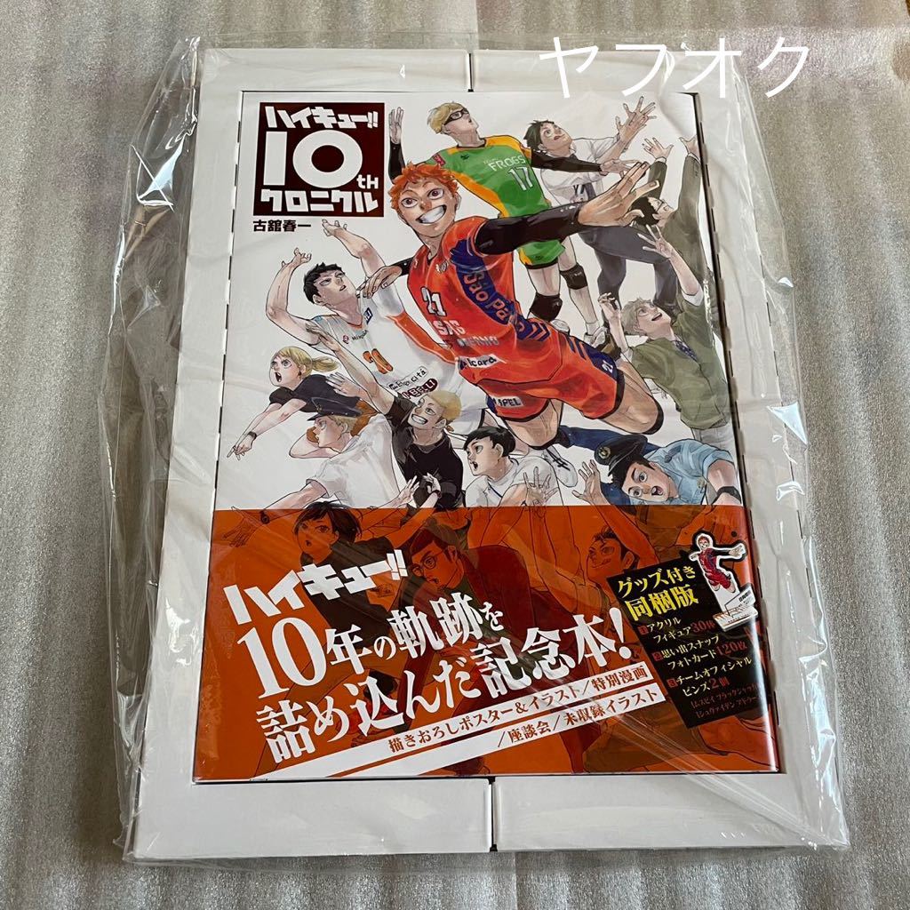 ハイキュー クロニクル 10th 記念本 描き下ろしポスター&イラスト/特別