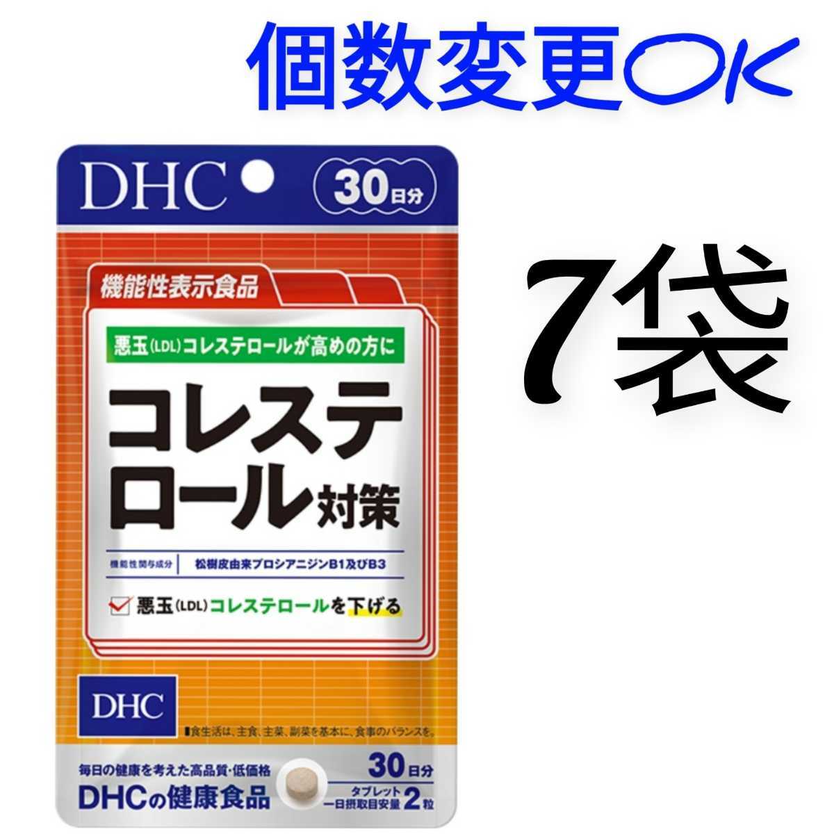 DHCコレステロール対策