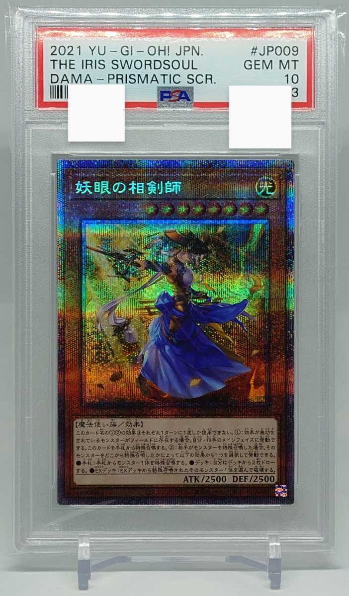 一流の品質 遊戯王 妖眼の相剣師 プリズマ プリシク PSA10 遊戯王