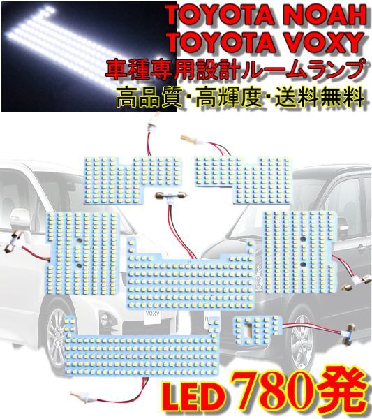 トヨタ ヴォクシー ルームランプ VOXY ZRR70G LED白780発 フルセット 送料無料