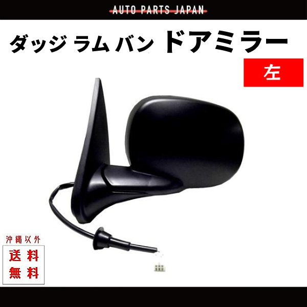 ダッジ ラム バン 左 ドアミラー 電動ミラー 97y-03y サイドミラー 格納手動式 片側 単品 送料無料_画像1