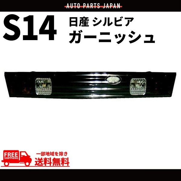 日産 シルビア S14 前期 / 後期 ダークブラッククローム リアガーニッシュ テールランプ 黒 トランクテール テールライト NISSAN 送料無料_画像1