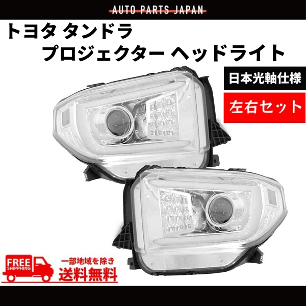 トヨタ タンドラ 2014-2018 流れるウィンカー 特注 日本光軸 クローム LED ファイバー プロジェクター ヘッドライト 左右 ランプ 送料無料_画像1