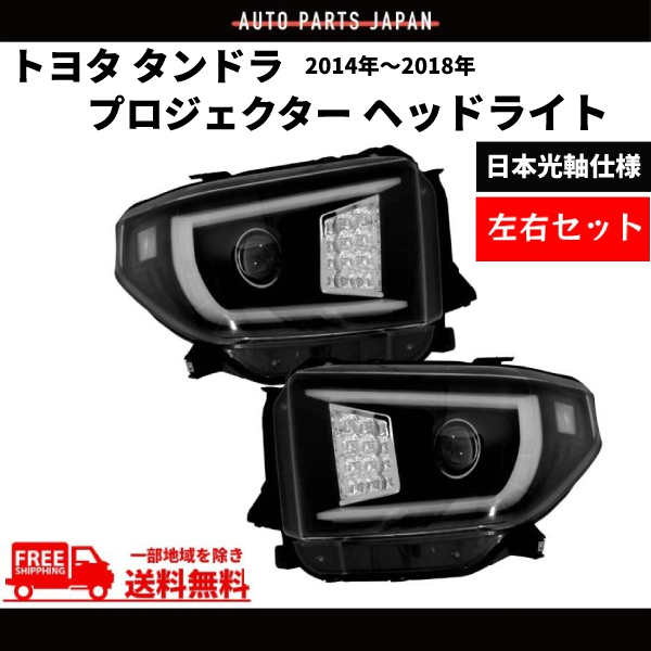 トヨタ タンドラ 2014-2018 流れるウィンカー 特注日本光軸仕様 黒 LED ファイバー プロジェクター ヘッドライト 左右 ランプ 送料無料_画像1