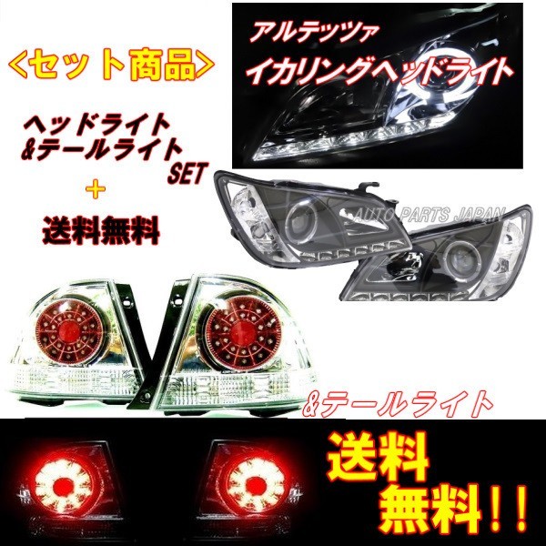 アルテッツァ 10系 LED イカリングプロジェクター ヘッドライト & LED クリスタル テールランプ 左右 IS300 日本光軸_画像1