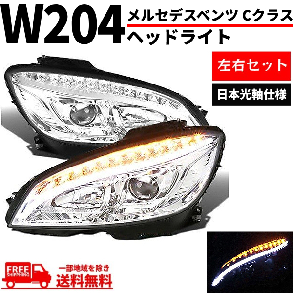 メルセデス ベンツ Cクラス W204 07-10y クローム ファイバーLED プロジェクターフロント ヘッドライト ライト 日本光軸 前期 送料無料_画像1