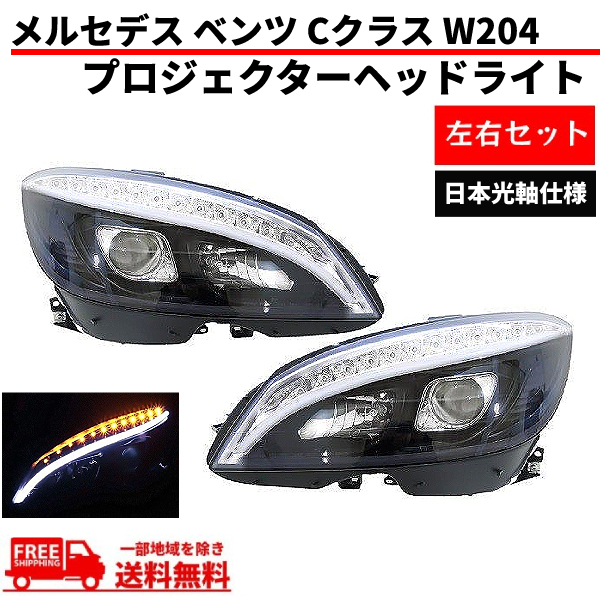 メルセデス ベンツ Cクラス W204 07-10y ブラック ファイバーLED プロジェクターフロント ヘッドライト ライト 日本光軸 前期 送料無料_画像1