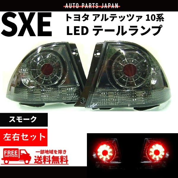 トヨタ アルテッツァ GXE / SXE 10 系 レッド スモーク LED テールランプ 左右 テールライト リアテール 黒 丸灯 98y - 05y_画像1