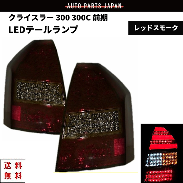  Chrysler 300 300C previous term red smoked rear full LED fibre tail lamp left right tail light left right free shipping 