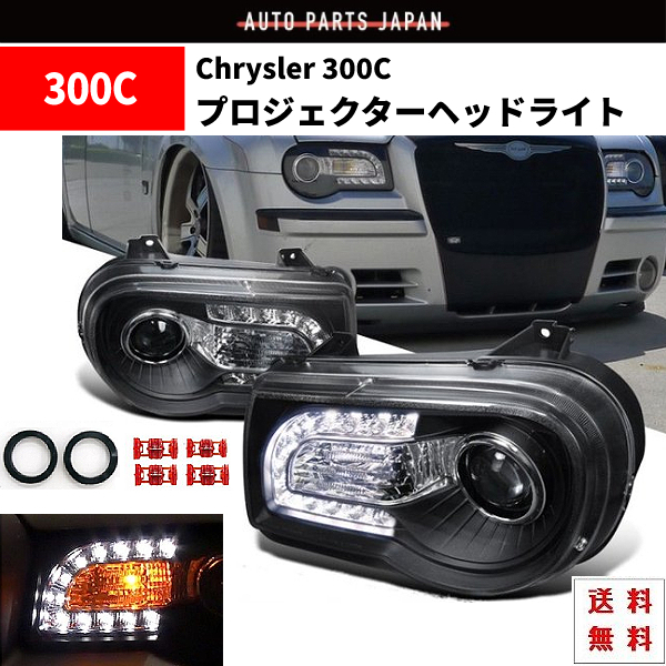 特注 日本光軸 クライスラー 300C ブラック LED プロジェクター フロント ヘッドライト 現行ルック 左右 ダッジ ダッヂ 黒 SMD 送料無料_画像1