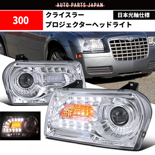 クライスラー 300 インナークロームメッキ 24連 フロント LED プロジェクター ヘッドライト 左右 セット 現行LOOK ダッジ ダッヂ 送料無料_画像1