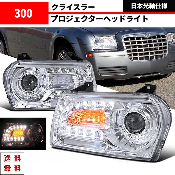 クライスラー 300 インナークロームメッキ 24連 フロント LED プロジェクター ヘッドライト 左右 セット 現行LOOK ダッジ ダッヂ 送料無料_画像1