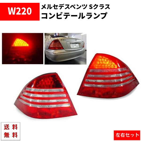  Mercedes Benz S Class W220 sedan latter term specification rear LED combination tail lamp left right set 00y-06y S320 S350 S430 S500 free shipping 