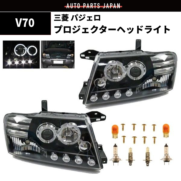 三菱 パジェロ V60 V70 日本光軸仕様 インナーブラック LEDプロジェクター イカリング ヘッドライト V63W V65W V68W V73W V75W V78W_画像1