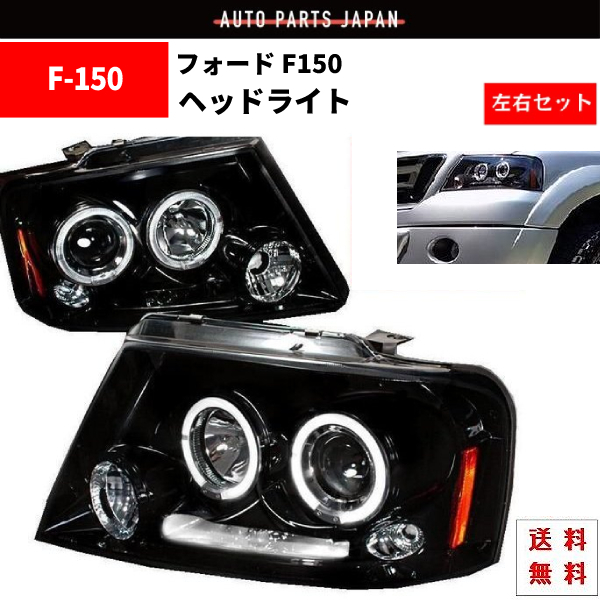 特注 日本光軸 フォード F-150 04-08y フロント インナー ブラック LED イカリング ヘッドライト 左右 セット ライト ヘッドランプ_画像1