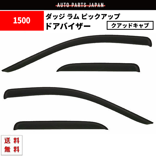 ダッジ ラム ピックアップ クアッドキャブ 1500 2009y- ドアバイザー サイド ウィンドウ バイザー 4点セット 前後 左右 スモーク 送料無料_画像1