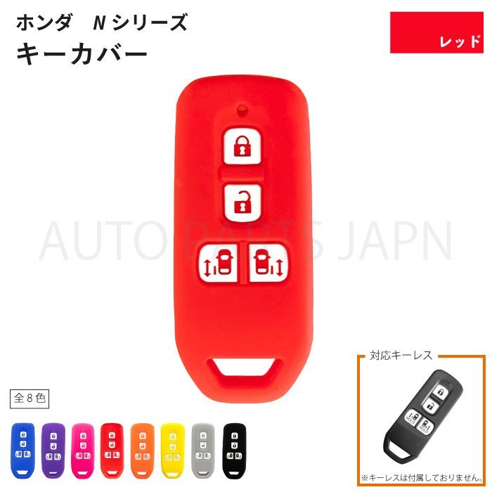 送込 ホンダ N-BOX SLASH JF1 JF2 シリコン製 キーカバー 赤 4ボタン スマートキー キーレス キーフリー インテリジェントキー 車 定形外_画像1