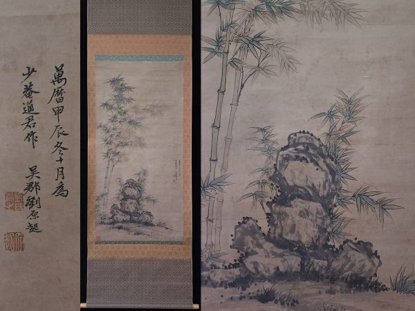 全品最安値に挑戦 古びた蔵 中国書画 明代画家 劉原起 竹石
