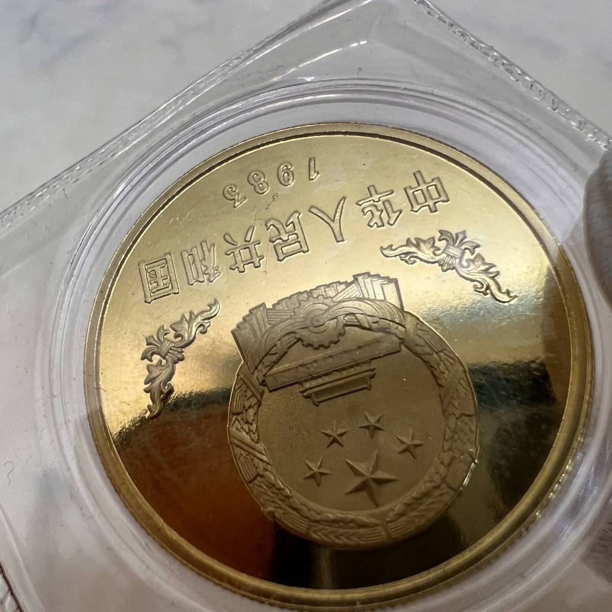 未開封 中華人民共和国 パンダ コイン 壹圓 1983年 記念硬貨 黄銅貨