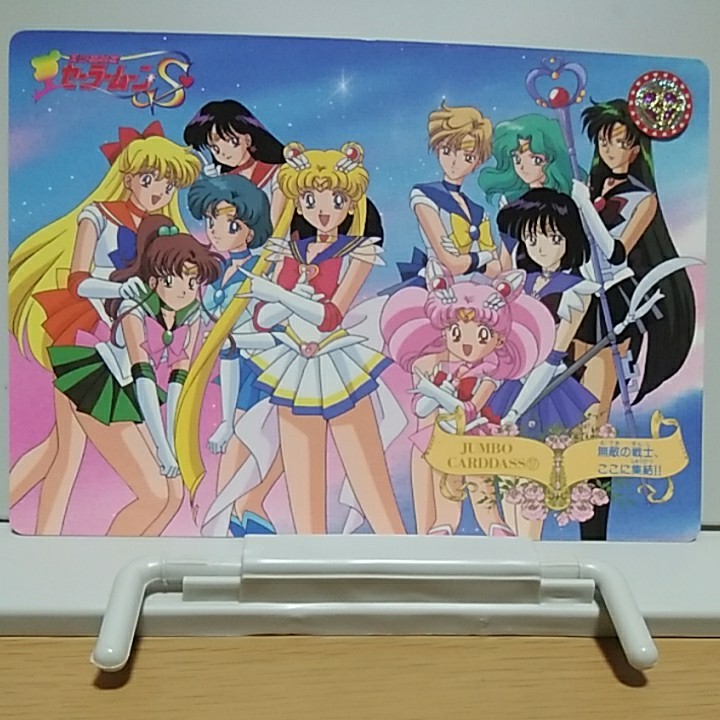 カードダス》美少女戦士セーラームーン ジャンボカードダス⑰ カードダス》美少女戦士セーラームーン ジャンボカードダス⑰