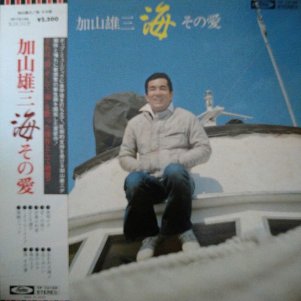 加山雄三★帯付LP「海 その愛」 ポートレート付_画像1