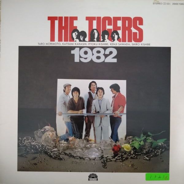 ザ・タイガース／沢田研二ら★稀少！帯付LP「THE TIGERS 1982」 1982年発売_画像1