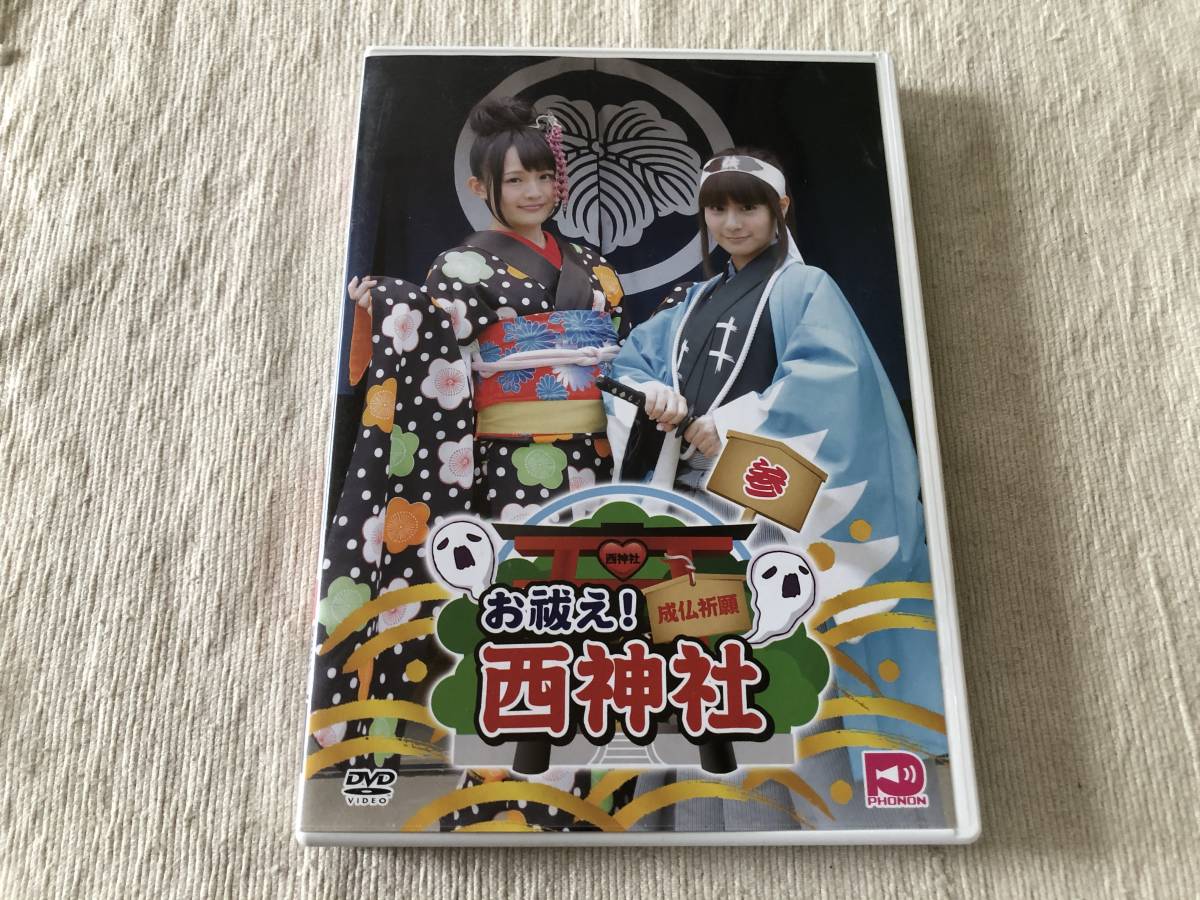 DVD　　　『西明日香と吉田有里のお祓え！　西神社　参』　　 　西明日香 / 吉田有里　　　TENM-088_画像1