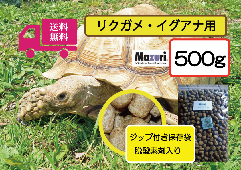 史上最も激安】 マズリ リクガメフード 500g トータスダイエット 5M21