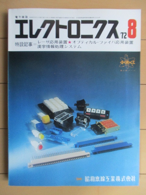 電子雑誌 エレクトロニクス　1972年8月号　オーム社　/レーザ応用装置/オプティカル・ファイバ応用装置/漢字情報処理システム_画像1