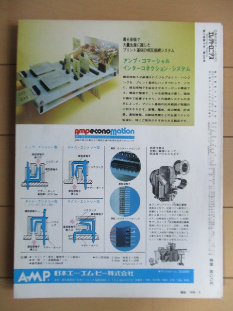 電子雑誌 エレクトロニクス　1972年8月号　オーム社　/レーザ応用装置/オプティカル・ファイバ応用装置/漢字情報処理システム_画像2