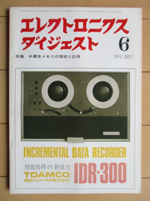 エレクトロニクスダイジェスト　1970年6月号　139号　特集：半導体メモリの現状と応用_画像1