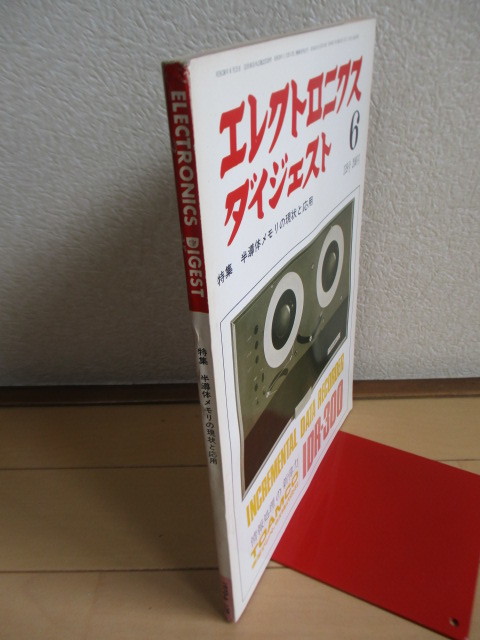 エレクトロニクスダイジェスト　1970年6月号　139号　特集：半導体メモリの現状と応用_画像8